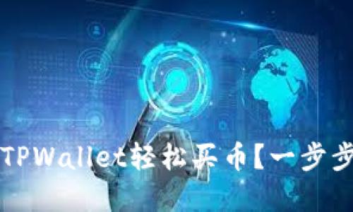 如何在2022年通过TPWallet轻松买币？一步步带你走完操作流程！