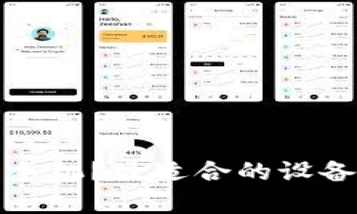 tpwallet用什么手机？最适合的设备推荐和使用技巧