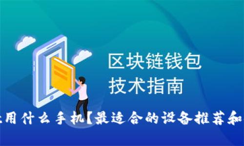 tpwallet用什么手机？最适合的设备推荐和使用技巧