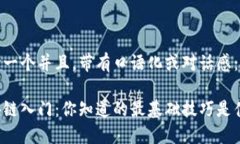 思考一个并且，带有口语化或对话感：区块链入