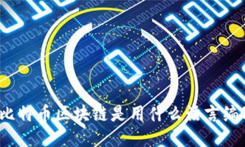 你知道比特币区块链是用什么语言编写的吗？