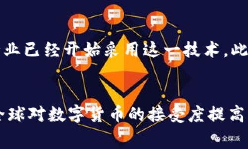 区块链承兑软件是指一种基于区块链技术的应用程序，旨在促进和管理数字货币或其他加密资产的接受和交易。这种软件通常提供一个安全、透明和去中心化的平台，使得商家、消费者及其他用户可以方便地进行交易，确保交易的真实性与可靠性。

什么是区块链承兑软件？
区块链承兑软件是一种通过区块链技术实现的支付和交易解决方案。它不仅能处理传统货币（如美元、欧元）的交易，还能支持各种数字货币（如比特币、以太坊等）的接受和管理。这类软件通常具有去中心化、透明性和安全性等特点，确保所有交易在网络上公正地记录和跟踪。

区块链承兑软件的工作原理
该软件利用区块链技术创建一个分布式账本，每一笔交易都会被记录在多个节点上，从而增加数据的安全性和完整性。每次交易都经过网络中多个节点的验证，确保每一笔交易都是真实可信的，这样不仅降低了欺诈风险，也提升了交易效率。
此外，区块链承兑软件通常还包含智能合约功能，允许用户设定条件来自动执行交易。这意味着，当条件满足时，交易会自动完成，这大大减少了人为干预的需要。

区块链承兑软件的优势
使用区块链承兑软件有众多明显的优势：
ul
    listrong安全性高：/strong区块链技术的加密特性确保了交易数据的安全，难以被篡改。/li
    listrong透明性：/strong所有交易都在公共账本中记录，任何人都可以查看，增加了信任感。/li
    listrong去中心化：/strong无需第三方机构，可直接进行点对点交易，降低交易成本和时间。/li
    listrong全球化：/strong数字货币可跨国界交易，方便国际商户及消费者。/li
/ul

区块链承兑软件的应用场景
区块链承兑软件可以广泛应用于多个行业。以下是一些典型的应用场景：
ul
    listrong电商平台：/strong越来越多的电商网站开始接受比特币等数字货币作为支付方式，提高了消费者的选择。/li
    listrong慈善组织：/strong通过区块链技术，慈善捐款的使用和流向更加透明，帮助增强公众对慈善的信任。/li
    listrong旅游行业：/strong一些旅游公司已经开始接受加密货币支付，满足年轻游客的需求。/li
    listrong金融服务：/strong传统金融机构也在探索如何将区块链承兑软件融入自己的服务中，以提高交易的效率和安全性。/li
/ul

未来发展趋势
随着区块链技术的持续发展，区块链承兑软件将会有更多的创新和应用。未来，可能会出现更多的跨链支付解决方案，能够支持不同区块链之间的交易。此外，随着各国对数字货币的监管政策逐步完善，合法化的进程将推动更多商家接受这类支付方式。

常见问题解答

h41. 区块链承兑软件是否安全？/h4
是的，区块链承兑软件通过去中心化的网络、加密技术以及智能合约等手段提高了交易的安全性。每笔交易都需要经过网络中的多个节点确认，因此几乎不可能被恶意篡改。同时，用户的数据和资产也被严格保护，减少了被黑客攻击的风险。

h42. 区块链承兑软件适合哪些商家使用？/h4
几乎所有类型的商家都可以使用区块链承兑软件，特别是那些希望拓展市场、吸引年轻消费者的公司。电商、旅游、餐饮等行业已经开始采用这一技术。此外，任何希望提高支付安全性和透明度的商家，都会发现区块链承兑软件是一个非常合适的选择。

结论
区块链承兑软件是一种有前景的支付工具，能够帮助商家和消费者实现更安全、高效的交易体验。随着技术的不断进步和全球对数字货币的接受度提高，区块链承兑软件将越来越普及。对于商家而言，尽早布局这项技术，将有助于提高竞争力，抓住数字经济的机遇。