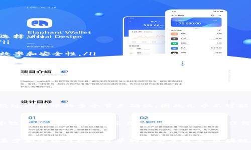区块链承兑软件是指一种基于区块链技术的应用程序，旨在促进和管理数字货币或其他加密资产的接受和交易。这种软件通常提供一个安全、透明和去中心化的平台，使得商家、消费者及其他用户可以方便地进行交易，确保交易的真实性与可靠性。

什么是区块链承兑软件？
区块链承兑软件是一种通过区块链技术实现的支付和交易解决方案。它不仅能处理传统货币（如美元、欧元）的交易，还能支持各种数字货币（如比特币、以太坊等）的接受和管理。这类软件通常具有去中心化、透明性和安全性等特点，确保所有交易在网络上公正地记录和跟踪。

区块链承兑软件的工作原理
该软件利用区块链技术创建一个分布式账本，每一笔交易都会被记录在多个节点上，从而增加数据的安全性和完整性。每次交易都经过网络中多个节点的验证，确保每一笔交易都是真实可信的，这样不仅降低了欺诈风险，也提升了交易效率。
此外，区块链承兑软件通常还包含智能合约功能，允许用户设定条件来自动执行交易。这意味着，当条件满足时，交易会自动完成，这大大减少了人为干预的需要。

区块链承兑软件的优势
使用区块链承兑软件有众多明显的优势：
ul
    listrong安全性高：/strong区块链技术的加密特性确保了交易数据的安全，难以被篡改。/li
    listrong透明性：/strong所有交易都在公共账本中记录，任何人都可以查看，增加了信任感。/li
    listrong去中心化：/strong无需第三方机构，可直接进行点对点交易，降低交易成本和时间。/li
    listrong全球化：/strong数字货币可跨国界交易，方便国际商户及消费者。/li
/ul

区块链承兑软件的应用场景
区块链承兑软件可以广泛应用于多个行业。以下是一些典型的应用场景：
ul
    listrong电商平台：/strong越来越多的电商网站开始接受比特币等数字货币作为支付方式，提高了消费者的选择。/li
    listrong慈善组织：/strong通过区块链技术，慈善捐款的使用和流向更加透明，帮助增强公众对慈善的信任。/li
    listrong旅游行业：/strong一些旅游公司已经开始接受加密货币支付，满足年轻游客的需求。/li
    listrong金融服务：/strong传统金融机构也在探索如何将区块链承兑软件融入自己的服务中，以提高交易的效率和安全性。/li
/ul

未来发展趋势
随着区块链技术的持续发展，区块链承兑软件将会有更多的创新和应用。未来，可能会出现更多的跨链支付解决方案，能够支持不同区块链之间的交易。此外，随着各国对数字货币的监管政策逐步完善，合法化的进程将推动更多商家接受这类支付方式。

常见问题解答

h41. 区块链承兑软件是否安全？/h4
是的，区块链承兑软件通过去中心化的网络、加密技术以及智能合约等手段提高了交易的安全性。每笔交易都需要经过网络中的多个节点确认，因此几乎不可能被恶意篡改。同时，用户的数据和资产也被严格保护，减少了被黑客攻击的风险。

h42. 区块链承兑软件适合哪些商家使用？/h4
几乎所有类型的商家都可以使用区块链承兑软件，特别是那些希望拓展市场、吸引年轻消费者的公司。电商、旅游、餐饮等行业已经开始采用这一技术。此外，任何希望提高支付安全性和透明度的商家，都会发现区块链承兑软件是一个非常合适的选择。

结论
区块链承兑软件是一种有前景的支付工具，能够帮助商家和消费者实现更安全、高效的交易体验。随着技术的不断进步和全球对数字货币的接受度提高，区块链承兑软件将越来越普及。对于商家而言，尽早布局这项技术，将有助于提高竞争力，抓住数字经济的机遇。