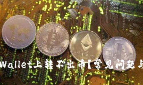 为什么我在TPWallet上转不出币？常见问题与解决办法探讨