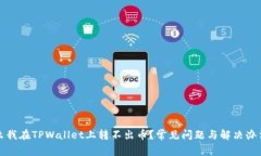 为什么我在TPWallet上转不出币？常见问题与解决办