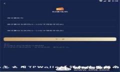 苹果手机怎么用TPWallet？详细使用指南与小技巧