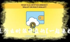 区块链BG是什么时候开盘的？一起来探讨一下吧！