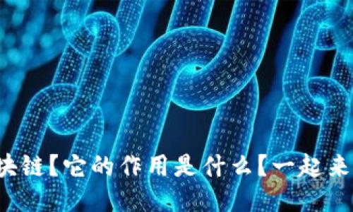 什么是区块链？它的作用是什么？一起来看视频吧！