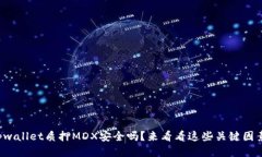 tpwallet质押MDX安全吗？来看看这些关键因素！