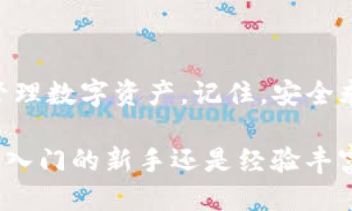   如何轻松登录tpwallet？让我们来聊聊吧！ / 

 guanjianci tpwallet, 登录, 钱包, 区块链 /guanjianci 

什么是tpwallet？

tpwallet是一款专为数字货币资产设计的钱包，尤其是在区块链领域中扮演着至关重要的角色。随着加密货币的迅速崛起，tpwallet成为了许多用户管理和存储他们的数字资产的重要工具。从简单的转账到参与复杂的去中心化金融（DeFi）项目，tpwallet都能提供安全和便利的解决方案。

登录tpwallet的步骤

许多人在使用tpwallet时，可能会询问：“如何登录tpwallet？”其实，这个过程非常简单。下面是详细步骤：

ol
  listrong访问官方网站：/strong首先，你需要打开浏览器，输入tpwallet的官方网站地址。在浏览器中加载网站时，确保这是一个安全的链接，以防遇到钓鱼网站。/li
  listrong点击“登录”按钮：/strong当你成功访问官网后，你会看到一个明确的“登录”按钮。点击它，通常会带你到一个输入用户凭证的页面。/li
  listrong输入账户信息：/strong在登录页面，你需要输入已经注册账户时的用户名和密码。如果你使用的是手机或其他设备生成的二维码登录，确保你能方便地访问这些设备。/li
  listrong启用双重认证：/strong如果你开启了双重认证功能，系统会要求你输入验证码。这是为了进一步增强账户的安全性，因此千千万万不要忽视这一点！/li
  listrong点击“确认”或“登录”：/strong确保所有信息准确无误后，点击“确认”或“登录”按钮，你便可以安全地进入你的tpwallet账户。/li
/ol

常见问题解答

h41. 如果忘记密码，该怎么找回？/h4

密码找回是许多用户常常担心的问题，但tpwallet为用户提供了简便的方式来重置密码。通常只需按照以下步骤操作：

ol
  listrong访问tpwallet登录页面：/strong在登录窗口中，找到“忘记密码”链接，点击它。/li
  listrong输入注册邮箱：/strong系统会要求你输入注册tpwallet时所使用的邮箱地址。确保输入的信息是正确的。/li
  listrong检查邮箱：/strongtpwallet会向你的注册邮箱发送一封包含重置密码链接的邮件。点击邮件中的链接，按照说明设置新密码。/li
  listrong登录新密码：/strong重新访问登录页面，输入新密码。如果一切顺利，你应该能够顺利登录。/li
/ol

h42. 如何确保我的tpwallet账户安全？/h4

确保数字钱包安全是一项重中之重的任务。在使用tpwallet时，以下是一些安全建议：

ul
  listrong启用双重认证：/strong如前所述，双重认证（2FA）是一种有效的安全措施，能够阻止未授权用户进入你的账户。/li
  listrong使用强密码：/strong制定一个复杂而独特的密码，不要与其他网站共享，定期更新密码。/li
  listrong警惕钓鱼网站：/strong始终确保是通过tpwallet的官方链接访问网站，避免点击不明链接。/li
  listrong定期检查账户活动：/strong定期查看账户的交易记录和活动，确保没有异常行为。/li
  listrong保护个人信息：/strong不随意泄露自己的账户信息和私钥，任何人请求这些信息时都要谨慎应对。/li
/ul

总结

通过以上内容，相信你已经掌握了登录tpwallet的基本步骤及一些安全建议。tpwallet不仅提供了安全与便利，还能帮助你更好地管理数字资产。记住，安全永远是第一位的，保持警惕，避免成为网络犯罪的目标。如果你还有其他问题，随时可以寻求帮助或查阅官方文档。

在这个数字时代，了解如何安全地使用数字钱包，比如tpwallet，不仅是对自己资产的负责，也是一种前瞻性的思维方式。不论你是刚入门的新手还是经验丰富的投资者，掌握这些基本知识都能让你的加密货币之旅更加顺畅与安全。