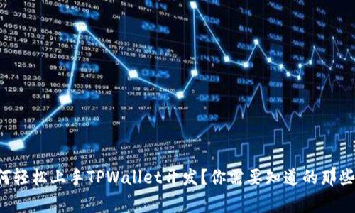 如何轻松上手TPWallet开发？你需要知道的那些事！