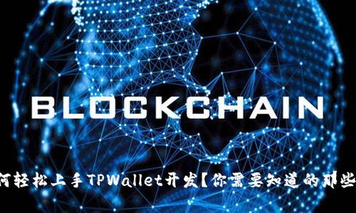 如何轻松上手TPWallet开发？你需要知道的那些事！