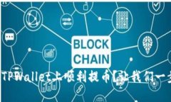 如何在TPWallet上顺利提币？让我们一步步来！