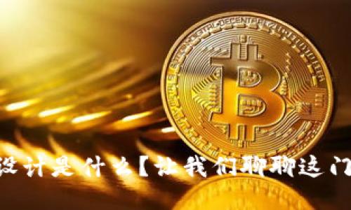 区块链UI设计是什么？让我们聊聊这门新兴艺术！