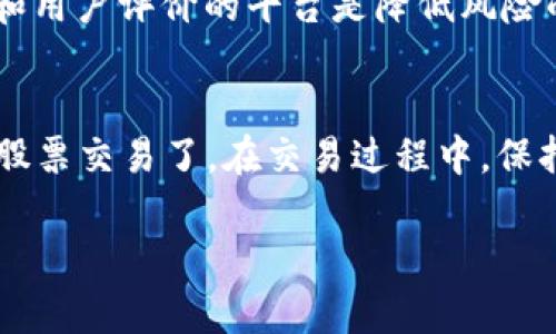 kanban区块链时代：你了解股票投资平台的变革吗？/kanban
区块链, 股票投资, 投资平台, 数字资产/guanjianci

什么是区块链股票投资平台？
在如今这个数字化高速发展的时代，区块链技术以其独特的分布式账本特性受到越来越多关注。虽然许多人对“区块链”这个词的普及感到耳熟能详，但究竟什么是区块链股票投资平台，或许还有很多人并不清楚。简单来说，区块链股票投资平台是一个利用区块链技术为用户提供股票投资服务的平台。通过这种平台，投资者可以通过更加透明和安全的方式交易股票。不仅如此，区块链技术的去中心化特性让交易更高效、更便宜。

区块链股票投资平台的工作原理
区块链股票投资平台通过将每一笔交易数据记录在分布式账本上，确保所有交易的透明性和不可篡改性。一旦交易数据被记录，就无法再次进行修改或删除，这样就能有效防止欺诈和数据泄露。在这种架构下，投资者不必依赖于传统的中介，比如证券公司或银行，而是可以直接与其他投资者进行交易。

此外，区块链股票投资平台通常会使用智能合约这一技术，使得交易自动化程度更高。例如，涉及多个步骤的交易可以通过预设的智能合约来自动执行，减少了人为干预的可能性。这样的功能不仅提高了交易的效率，还降低了中间费用，让投资者能以更低的成本进入市场。

区块链股票投资平台的优势
使用区块链股票投资平台，无疑可以享受到许多传统投资方式无法比拟的优势。首先，透明度是区块链技术的一大特点，一切交易都是可追溯的，减少了投资骗局的可能性。其次，安全性也是一个重要因素，区块链的加密机制保护了用户的资金及个人数据。此外，平台的去中心化特性使得用户在交易中获得了更大的自主权，中介费也大大减少。

如何选择一个好的区块链股票投资平台？
选择一个优质的区块链股票投资平台并不容易，但以下几点可以帮助你做出明智的决定：
ul
  listrong安全性：/strong确保平台采用先进的安全措施，保护用户资金和数据。/li
  listrong用户评价：/strong查看其他用户的反馈，了解平台的真实运行状况。/li
  listrong交易费用：/strong比较不同平台的手续费，选择性价比最高的方案。/li
  listrong客服服务：/strong良好的客服服务能够在你遇到问题时提供帮助。/li
/ul

区块链股票投资平台的风险
虽然区块链股票投资平台有许多优势，但也并非没有风险。首先，技术风险是一个值得关注的问题。尽管区块链技术本身被认为是安全的，但平台的实现可能会存在漏洞。其次，由于市场尚处于发展的早期阶段，监管政策的不确定性可能会影响投资的安全性。同时，由于市场波动大，投资者需要承受高风险，因此做好风险评估非常重要。

区块链股票投资平台的未来趋势
未来，随着区块链技术的不断成熟与应用，股票投资平台也会经历深刻的变革。首先，更多的金融机构会意识到区块链技术的潜力，可能会推出基于区块链的服务。其次，随着越来越多的用户开始接受这一新兴的投资方式，传统金融市场也将面临更大挑战。最后，监管机构也可能采取措施来规范这一领域，提升市场的透明度和安全性。

常见问题解答
关于区块链股票投资平台，用户可能会有以下几个常见问题：

h4问题1：区块链股票投资平台是否安全？/h4
安全性是投资者最关心的问题之一。区块链技术本身具有极高的安全性，原因在于其加密机制和数据不可篡改的特性。然而，平台的安全性还取决于其具体实现和管理措施。选择那些有良好安全声誉和用户评价的平台是降低风险的重要措施。

h4问题2：如何开始使用区块链股票投资平台？/h4
如果你想开始使用区块链股票投资平台，可以遵循以下步骤：首先，选择一个信誉良好的平台并注册账户；其次，完成身份验证和资金充值；最后，熟悉平台的操作界面及相关功能，然后就可以开始进行股票交易了。在交易过程中，保持冷静，做好风险管理，以确保你的投资更加安全和有效。

总之，区块链股票投资平台正在为投资者提供全新的交易体验，让他们更加便利和安全。不过，投资者在享受这些优势的同时，也需认真评估风险，才能更好地进行投资决策。