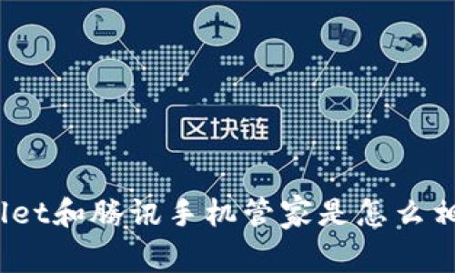 你知道tpwallet和腾讯手机管家是怎么相辅相成的吗？