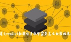 你知道tpwallet和腾讯手机管家是怎么相辅相成的吗