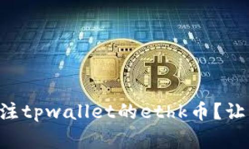 为什么大家都在关注tpwallet的ethk币？让我们一起来看看吧！