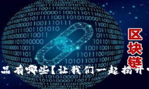 典型的区块链产品有哪些？让我们一起揭开它们的神秘面纱！