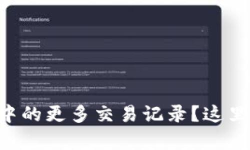 怎样高效查询TP钱包中的更多交易记录？这里有你需要知道的一切！
