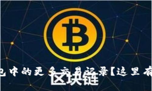 怎样高效查询TP钱包中的更多交易记录？这里有你需要知道的一切！