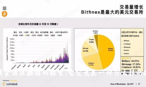 gsh黄金链区块链的探索：它究竟是一种什么样的技术？