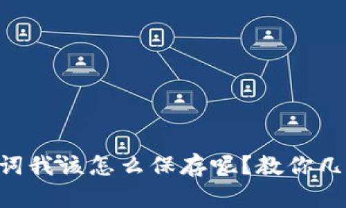 “tpwallet助记词我该怎么保存呢？教你几个实用小技巧！”