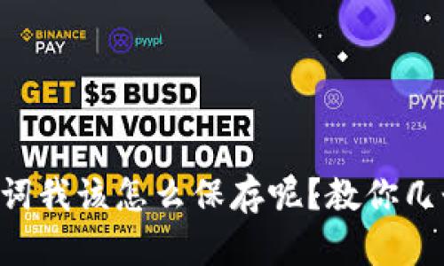 “tpwallet助记词我该怎么保存呢？教你几个实用小技巧！”