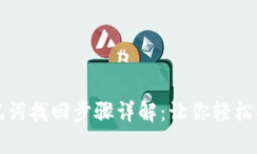 tpwallet助记词找回步骤详解：让你轻松找回数字资产