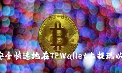 如何安全快速地在TPWallet上提现以太坊？