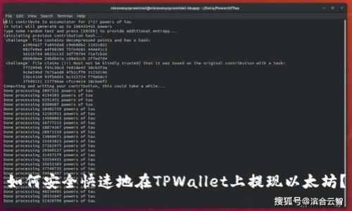 如何安全快速地在TPWallet上提现以太坊？
