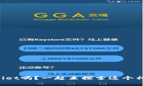 你了解TPWallet吗？一起来探索这个神奇的钱包吧！