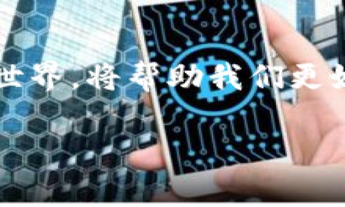   怎么办？我在TPWallet不小心删除了代币，能找回来吗？ / 
 guanjianci TPWallet, 删除代币, 找回代币, 数字货币 /guanjianci 

引言：数字资产的脆弱性
在数字货币的世界里，代币就像是钱包中的现金，随时待用，但一不小心，这笔财富就可能消失。当我们使用TPWallet这样的数字钱包进行交易时，意外情况总是可能发生。例如，不小心删除代币，这让很多用户心惊胆战。面对这些情况，用户首先想到的往往是“我还能找回这些代币吗？”或者“我该如何避免这样的情况？”今天，就让我们深入探讨如何处理这种情况，以及如何有效地防止未来的损失。

第一步：确认删除情况
在你开始进行任何恢复尝试之前，首先要确认你删除的代币是否真的消失。TPWallet通常会在交易记录中保留最近的操作历史，因此查看你的钱包历史记录至关重要。如果你发现代币仍在记录中，只是没有显示在主界面，可能只是界面的问题。此外，确保你选择了正确的代币类型和网络。有时，也可能是只需在设置中调整一下，就能再次见到那些“隐形”的资产。

恢复代币的可行方案
如果经过确认，代币确实已经被删除或者丢失，接下来的步骤将是恢复这些资产的尝试。下面是几种可能的方案：

h41. 使用恢复工具/h4
某些钱包提供了专门的恢复工具，可帮助用户找回丢失的代币。检查TPWallet的官方网站或客服是否提供相关的工具和步骤。大多数情况下，只需输入一些钱包信息，就可以启动恢复程序。

h42. 联系客服支持/h4
如果你无法通过任何工具恢复丢失的代币，下一步该做的就是联系TPWallet的客服支持。详细描述问题，提供你的账户信息（注意不要分享私钥），客服团队可能会提供个性化的解决方案。虽然恢复过程可能会更复杂且耗时，但有时专业人士的指导能够带来意想不到的帮助。

h43. 查找社区支持/h4
如果官方社群活跃，用户论坛也能是一个寻求帮助的好地方。在这些社区中，许多经验丰富的用户乐意分享他们的经历和解决方案。你可以在TPWallet的社交媒体平台，例如Telegram群、Reddit社群等地方找到这些资讯。也许有人经历过相似的情况，分享了成功的恢复方法。

如何预防代币被删除
一旦你缓解了这场危机，下一步就是如何避免类似的情况再发生。虽然一些不确定的因素是不可预测的，但采取一些基本的保护措施可以显著减少风险：

h41. 保持备份/h4
最有效的办法就是始终备份你的钱包信息。TPWallet允许用户备份私钥和助记词。确保将这些信息保存在安全的地方，比如使用密码管理器或者纸质存档，并且避免在互联网上分享。

h42. 理解钱包功能/h4
在使用TPWallet之前，了解其所有功能和操作界面至关重要。很多人因为不熟悉而误操作删除代币。花一些时间了解每一个按钮的功能及其后果，这会给你带来更愉快的使用体验。

h43. 进行小额试验/h4
在进行大额交易之前，先用小额度代币进行操作测试。这样做不仅能帮助你熟悉操作流程，还能减少潜在的损失。这种方法在一次又一次的实践中建立了自信和理解。

常见问题解答

h4问题一：我是否能从区块链恢复丢失的代币？/h4
在许多情况下，代币一旦从钱包中删除，将无法从区块链直接恢复。因为大多数区块链是不可变的，所有交易都会在上链后永久保存。只有在钱包内部恢复的代币才有机会找回来，因此强烈建议你在处理敏感操作时，务必谨慎。

h4问题二：哪些因素会导致代币意外删除？/h4
代币被删除的原因可能有很多，包括不小心的点击、应用错误或是网络连接问题。在某些情况下，用户可能会因为转账镶嵌问题而误删。不熟悉钱包操作界面的用户，更容易出现这种误操作。

总结
在TPWallet中意外删除代币是一个常见的烦恼，但并非毫无解决办法。通过确认、恢复以及预防措施，可以最大限度降低成功删除代币的可能性。持续学习和适应这个快速变化的数字货币世界，将帮助我们更好地管理和保护我们的数字资产。无论是从社区中获取帮助，还是利用官方工具，尤其是要保护好自己的信息，相信每位用户都能在这个数字金融时代中步步为营，安全而顺利地航行。

记住，安全始终是第一要务。在追求财富的道路上，知识就是力量。