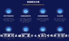 银行提到区块链，有什么玄机？听我给你讲讲！