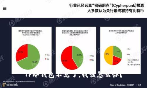 TP冷钱包不见了，我该怎么办？