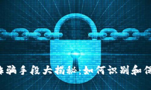 区块链诈骗手段大揭秘：如何识别和保护自己？