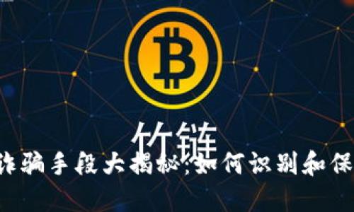 区块链诈骗手段大揭秘：如何识别和保护自己？