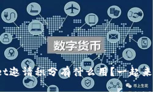 tpwallet邀请积分有什么用？一起来看看吧！
