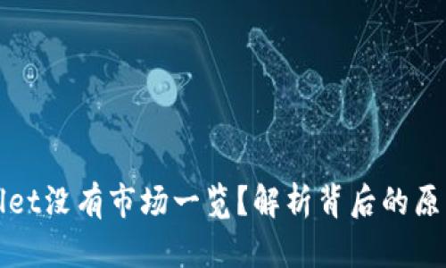 为什么tpwallet没有市场一览？解析背后的原因与解决方案
