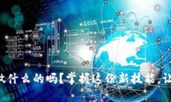 你知道区块链数字员工是做什么的吗？掌握这份
