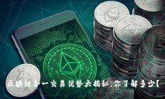 区块链合一交易优势大揭秘，你了解多少？
