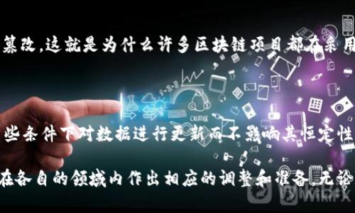   区块链恒定是什么意思？快来了解这背后的奥秘吧！ /   
 guanjianci 区块链, 恒定, 数据安全, 智能合约 /guanjianci 

什么是区块链？

区块链是一种分布式数据库技术，可以用于安全地记录和存储信息。它由多个“区块”组成，这些区块通过加密算法相互连接，形成一个不可更改的数据链。由于区块链的分布式特性，各参与者都能够随时访问，这使得数据的透明度与可信度大大提高。通常情况下，区块链技术被广泛应用于加密货币、智能合约以及其他许多领域。

恒定的定义

那么“恒定”在这里又是什么意思呢？在区块链的语境中，恒定通常指代数据的一致性和不可更改性。一旦数据被记录在区块链上，它就很难或不可能被修改或删除。这种特性保证了信息的安全和可信度，因此恒定的区块链被认为是数据安全的重要保障。

区块链的恒定特性如何实现？

这种恒定特性得益于区块链独特的工作原理。每一个新区块的生成都需要前一个区块的哈希值，这意味着任何对前一个区块数据的更改都会导致后续所有区块的哈希值失效。这样，区块链的设计使得篡改数据成为一件极具挑战性的任务。这种不可变性进一步提升了数据的安全性，特别是在金融交易和关键业务记录的场景中。

恒定的其他含义

在更广泛的意义上，恒定还能指区块链系统的可持续性。即使在技术不断发展的今天，构建一个恒定的区块链意味着创造一个具有长期稳定性和可靠性的系统。这可能涉及到不断的技术更新与，以应对不断变化的需求和挑战。

区块链应用中的恒定性

作为现实应用，区块链的恒定特性尤其适用于那些对数据安全有严格要求的区域。例如，在金融服务领域，去中心化的交易系统能够有效防止欺诈；在供应链管理中，通过区块链追踪每一个环节的数据，从而确保产品的来源和质量。

区块链在数据安全上的优势

区块链提供了一种极具吸引力的数据安全解决方案，因为其恒定的特性使得数据难以被篡改或伪造。相较传统的数据存储方式，区块链通过其去中心化的特点降低了数据被攻破的风险，因为攻击者必须控制网络中的多数节点才能进行篡改，这在技术上几乎是不可能的。

可扩展性与恒定性

尽管区块链的恒定性带来了极大的数据安全性，但在可扩展性方面，行业仍面临挑战。如何在保持区块链恒定性质的同时，提升其处理交易的速度和效率，成为了许多技术专家和开发者努力的方向。为此，各类二层解决方案和多链架构应运而生，试图降低区块链网络的拥堵情况，从而实现更高的吞吐量。

文化关联与应用案例

从全球范围来看，区块链技术正在改变一些传统行业。以艺术品交易为例，艺术家可以通过区块链技术确保其作品的原创性和路径追溯，而买家则可以安心购买，确保所购艺术品的合法性。此外，一些国家正在探索使用区块链进行电子选举，以确保投票过程的透明和公正，进一步强调了区块链在社会各个层面上都能发挥的巨大潜力。

常见问题1：区块链真的无法被篡改吗？

虽然区块链被普遍认为是安全和不可更改的，但也要理解，技术并非绝对。在理论上，若攻击者控制了网络中超过51%的节点，就可以对数据进行篡改。这就是为什么许多区块链项目都在采用过渡性共识机制，以确保系统的安全性和数据的恒定。此外，技术的快速发展意味着我们需要不断更新和维护系统，以规避可能的新威胁。

常见问题2：恒定与灵活性能否共存？

这是一个复杂的话题。恒定性与灵活性往往被认为是矛盾的特性，但实际上，它们是可以互补的。开发者可以通过设计合适的智能合约，允许在某些条件下对数据进行更新而不影响其恒定性。此外，对于某些场景，比如数据修正或更新，可以设置审核机制，来确保数据在一定控制范围内的变化，从而平衡恒定与灵活性之间的关系。

总而言之，区块链的恒定性质为现代社会带来了前所未有的数据安全和信任机制。了解这一点，能帮助我们更好地把握未来技术发展的趋势，并在各自的领域内作出相应的调整和准备。无论是从技术角度还是从应用案例来看，区块链的潜力都值得我们每一个人去深入探讨和挖掘。