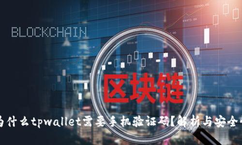 为什么tpwallet需要手机验证码？解析与安全性