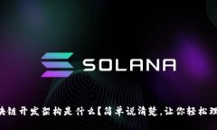 区块链开发架构是什么？简单说清楚，让你轻松