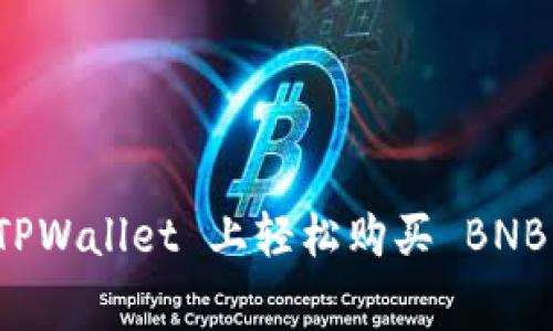 怎样在 TPWallet 上轻松购买 BNB 矿工费？