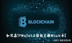 如何在TPWallet上轻松兑换Whale币？
