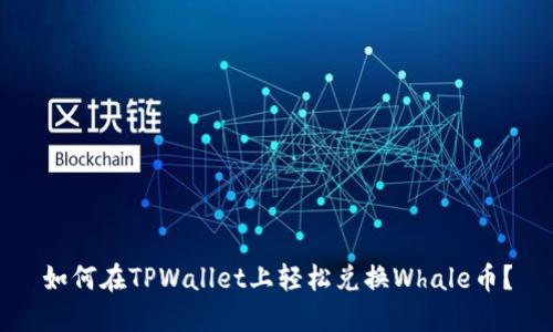 如何在TPWallet上轻松兑换Whale币？