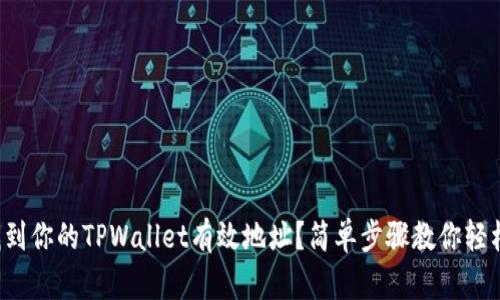 如何找到你的TPWallet有效地址？简单步骤教你轻松搞定！
