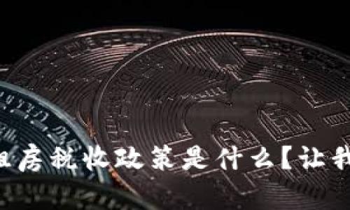 区块链租房税收政策是什么？让我们聊聊！