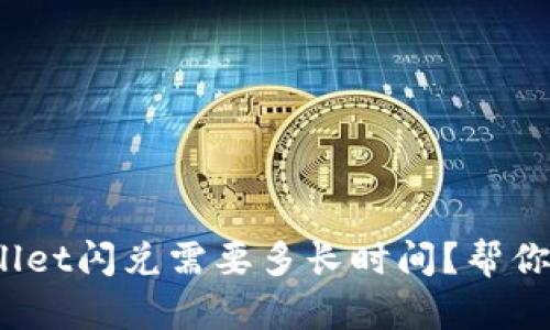 tpwallet闪兑需要多长时间？帮你揭秘！